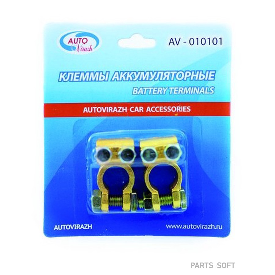 Клемма аккумулятора "AUTOVIRAZH" (AV-010101) (2 шт.) - AUTOVIRAZH None None